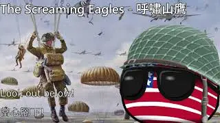 The Screaming Eagles - 呼嘯山鷹