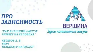 Абгаров А В  Как внешний фактор воздействует на личность человека Крд web