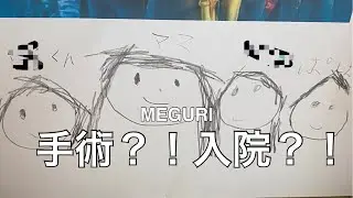 【緊急告知】手術！？入院！？現在の状況は？