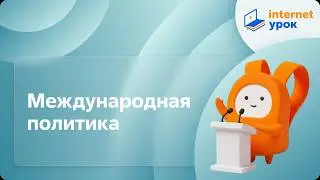 Международная политика. Видеоурок по обществознанию 10 класс