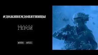 Герои - #ДоживемДоПятницы