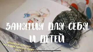 🌟ВлогMAS: вязальный процесс, вышивка😳, развлекашки с детьми