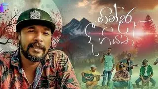 Ginadara Dee Giyath (ගින්දර දී ගියත්) - Covered by Charith Perera