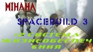 SpaceBuild 3 Гайд: Система жизнеобеспечения (кислород/энергия)