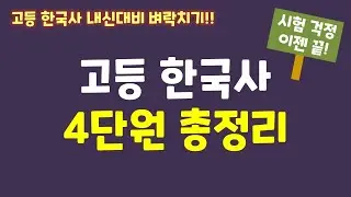 [고등 한국사 내신 1등급의 비밀] 고등 한국사 4단원 총정리 (4-1부터 4-6부터)