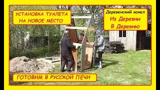 УСТАНАВЛИВАЕМ ТУАЛЕТ. ГОТОВИМ В РУССКОЙ ПЕЧИ. Деревенский канал 