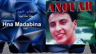 Cheb Anouar : Hna Madabina - mp3 - الشاب انور حنا مادا بينا