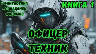 | АУДИОКНИГА | ОФИЦЕР - ТЕХНИК | ФАНТАСТИКА | КНИГА 1 |