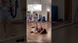 Как страхует тренер, когда ты давно занимаешься