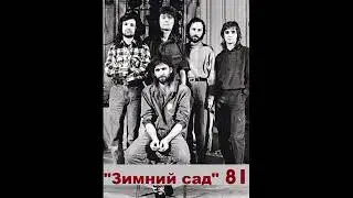Концерт группы "Зимний сад" 1981 год