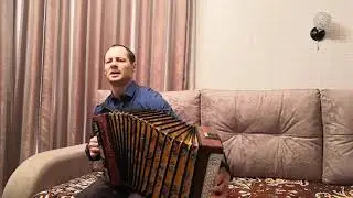 Ты не пришла провожать.На гармошке.