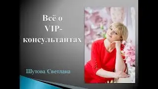VIP -  консультанты