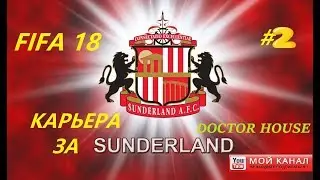 FIFA 18 / Карьера за САНДЕРЛЕНД #2/