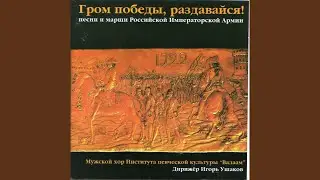On the Defence of Akhtinsk Redoub (Arr. I. Ushakov for Voice & Male Choir)
