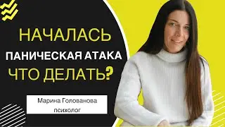 Что делать если паническая атака уже началась