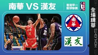 【全場精華】甲一籃球聯賽-南華 89:57 漢友
