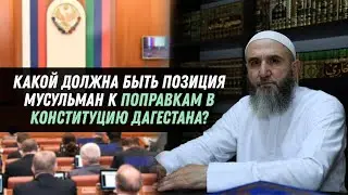 Какой должна быть позиция мусульман к поправкам в конституцию Дагестана?