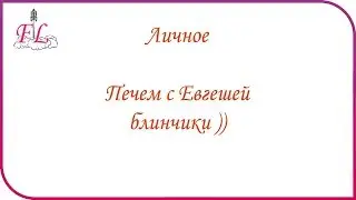 Готовим блинчики