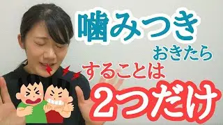 【こどもの手当て】噛みつきの正しい処置方法