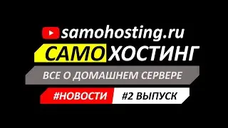 #НОВОСТИ_САМОХОСТИНГА_ВЫПУСК_№2. ИЗМЕНЕНИЯ И ПЛАНЫ ПРОЕКТА, ЧЕГО ЖДАТЬ ДАЛЬШЕ?