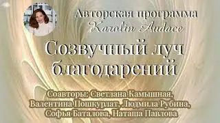 Подкаст. Специальный выпуск "Созвучный луч благодарений". Авторская программа Выбор +