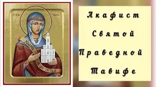 Акафист Святой Праведной Тавифе