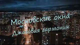 Московские окна