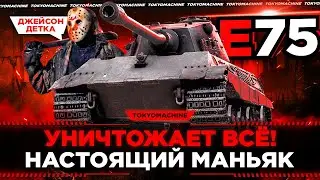 E75 - ДЖЕЙСОН ВУРХИЗ В МИРЕ ТАНКОВ 🔥САМЫЙ НАСТОЯЩИЙ АЛЬФА-МАНЬЯК. УНИЧТОЖАЕТ ВСЕХ И ВСЯ!🔥