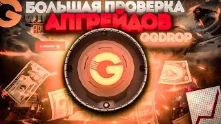 БОЛЬШАЯ ПРОВЕРКА АПГРЕЙДОВ НА GGDROP !