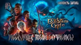 Прохождение Baldur's Gate 3 / Тактика #3