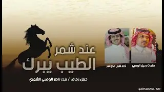 شيلة شمر 🔥 | الطيب يبرك عند شمر |  حفل زواج بندر ناصر الوهبي | كلمات رحيل الوهبي | اداء شبل الدواسر
