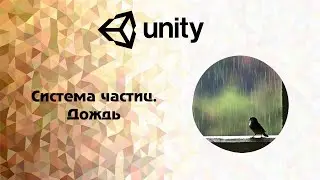 [Unity] Система частиц. Дождь
