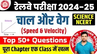 Railway Exam 2024 || चाल  और वेग ( Speed & Velocity ) Top 50+ Questions || Science NCERT QUESTIONS