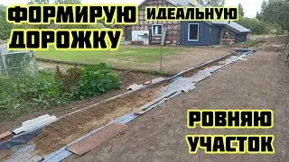 Формирую дорожку, ровняю участок  🏡√410 Строим Дом 21.08.2024
