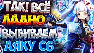 Genshin Крутки Аяки С6 Или.. ? Как Оно Было