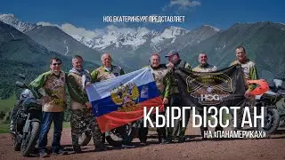 Кыргызстан, мототрип 2023