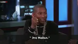 Pharrell Williams О ЗНАКОМСТВЕ С МАЙКЛОМ ДЖЕКСОНОМ
