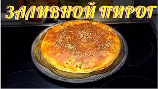 ЗАЛИВНОЙ ПИРОГ.
