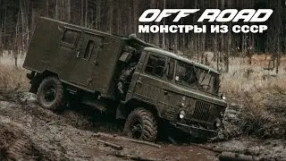 SOVIET MONSTERS ATV | OFF ROAD SUVS FROM THE SOVIET UNION