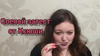 Слепой затест от Ксении!