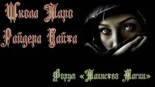 Школа Таро Райдера Уайта