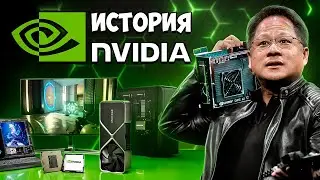 От видеокарт до управления миром. История Nvidia ($NVDA). Компания, которая управляет ВСЕМ.