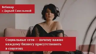 Вебинар «Социальные сети — почему важно каждому бизнесу присутствовать в соцсетях».