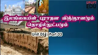 இலங்கையின் புராதன விஞ்ஞானமும் தொழில்நுட்பமும் | History O/L | தரம் 10 | வரலாறு | Unit 05 | Part 03