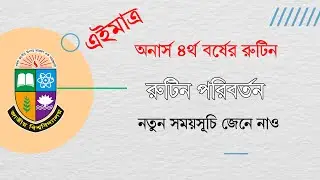 Honours 4th Year Exam Date Changed 2023 | এইমাত্র অনার্স ৪র্থ বর্ষ পরীক্ষার রুটিন পরিবর্তন
