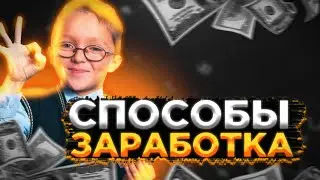 3 РЕАЛЬНЫХ СПОСОБОВ ЗАРАБОТКА ДЛЯ ШКОЛЬНИКОВ / КАК ЗАРАБОТАТЬ ДЕНЬГИ ШКОЛЬНИКУ В ИНТЕРНЕТЕ И В РЕАЛ.