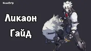 Гайд на Ликаона - Zenless Zone Zero 