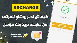 كيفاش دير روشارج ليك أو لرقم أخر من تطبيق Barid Bank Mobile 📲