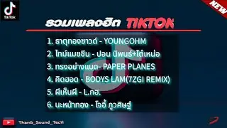 ธาตุทองซาวด์ - YOUNGOHM , ไทม์แมชชีน ทรงอย่างแบด ผีเห็นผี รวมเพลงฮิตติ้กต้อก