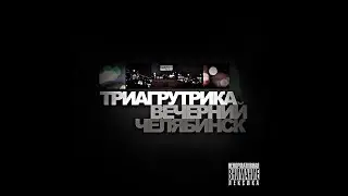 Триагрутрика - Вечерний Челябинск